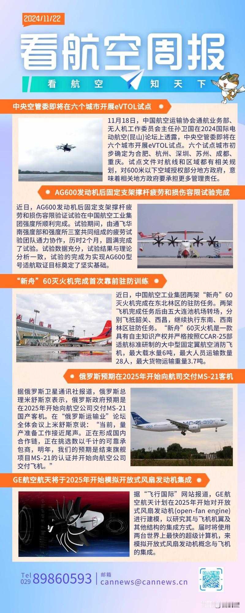 11.22周报
中央空管委即将在六个城市开展eVTOL试点
AG600发动机后固