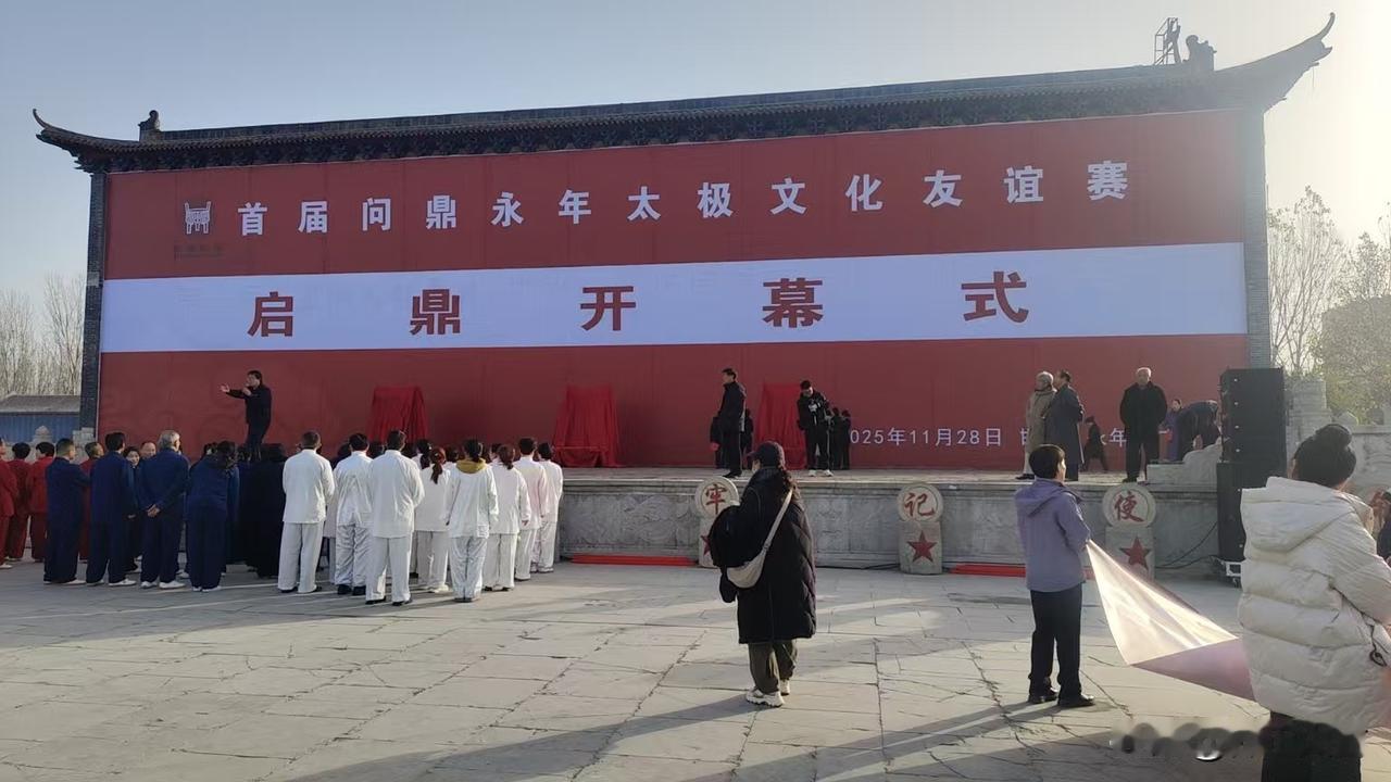 热烈祝贺首届问鼎永年太极文化友谊赛启鼎开幕[作揖][作揖][作揖][比心][比心