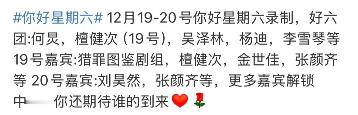 你好星期六录制通告猎罪图鉴2檀健次金世佳 12/19 诚翊批不知道还在不在 