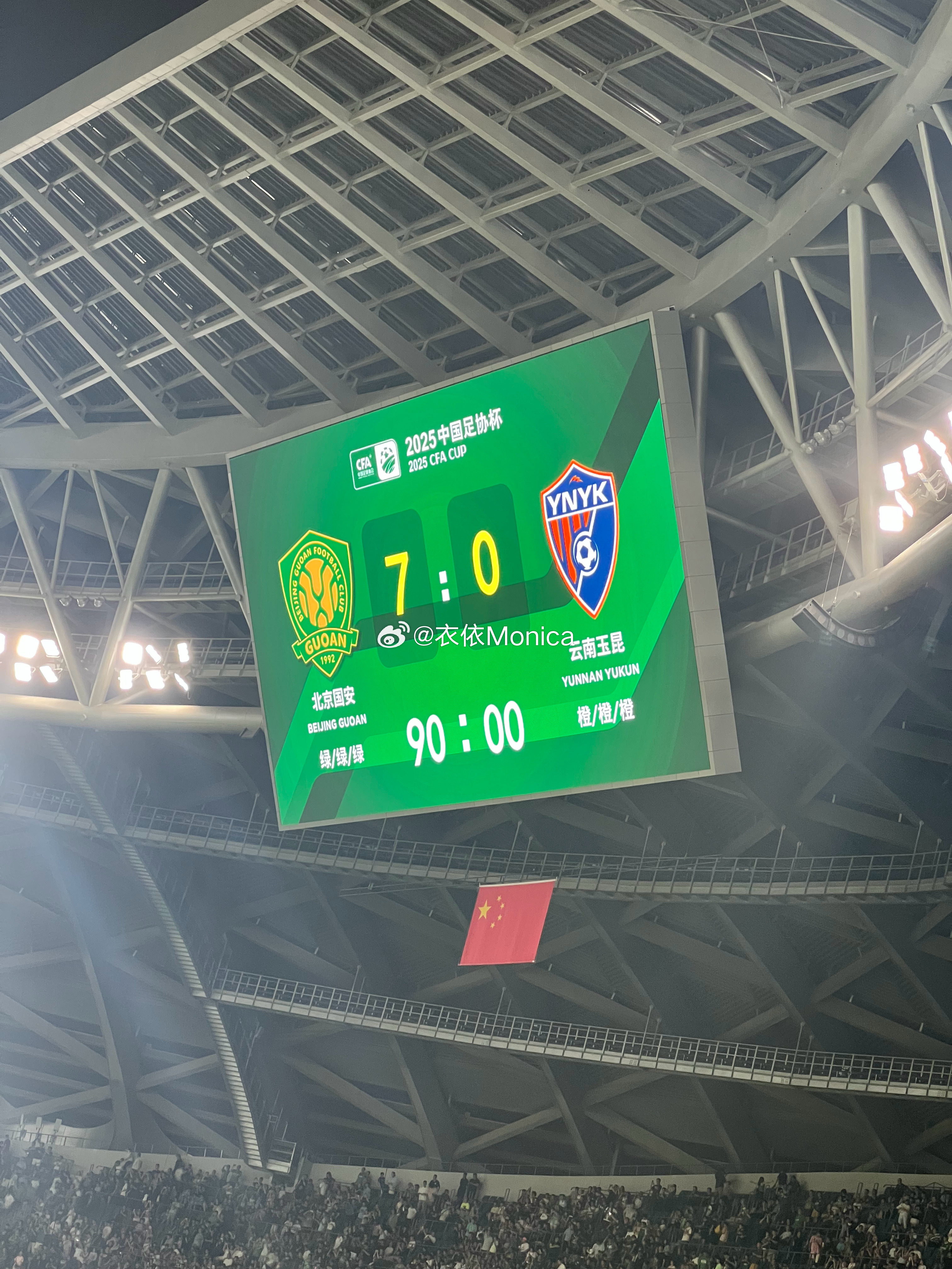 北京国安7-0云南玉昆 都没有补时 直接吹停了  ​​​