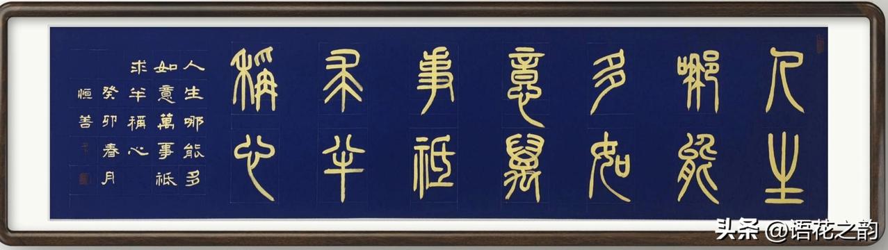 蓝笺金墨书小篆，
写一句“人生哪能多如意，万事只求半称心”。
不求事事圆满，只愿