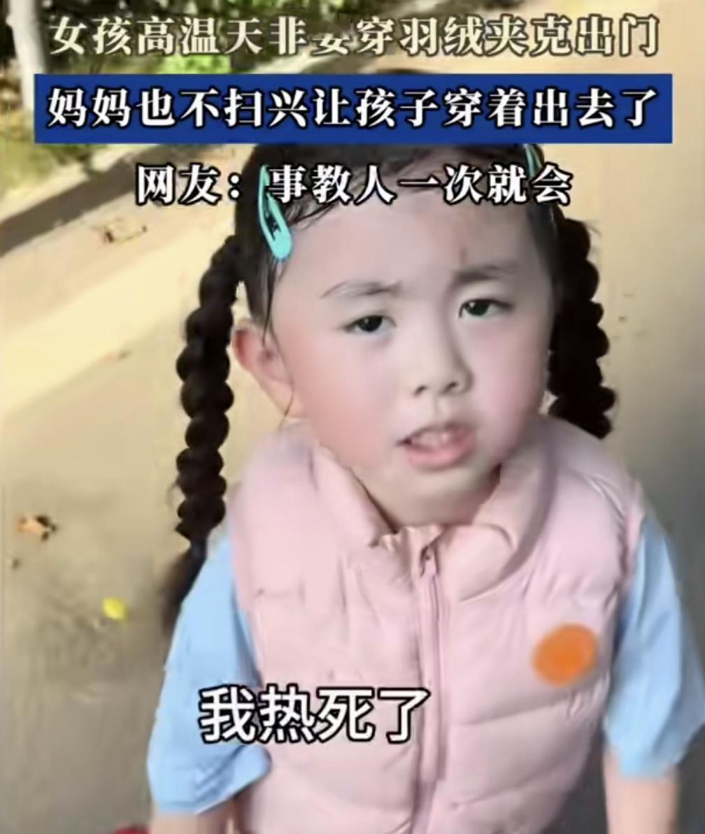 家长要鼓励孩子的任性，不妨大胆一试。
小女孩夏日三伏天想穿粉色羽绒服，家长说热！