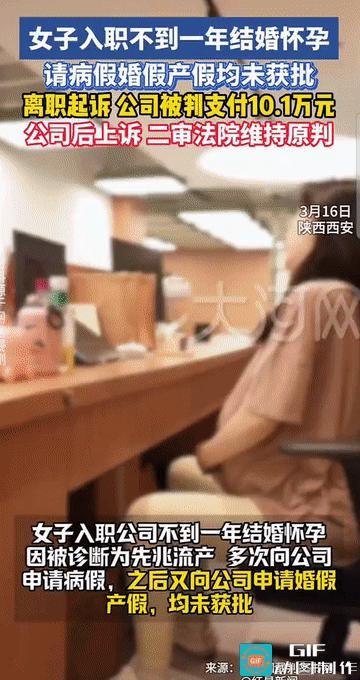 “吵翻了！”陕西西安，一女子入职一家公司未满1年怀孕请假被拒后，最终获赔10万元