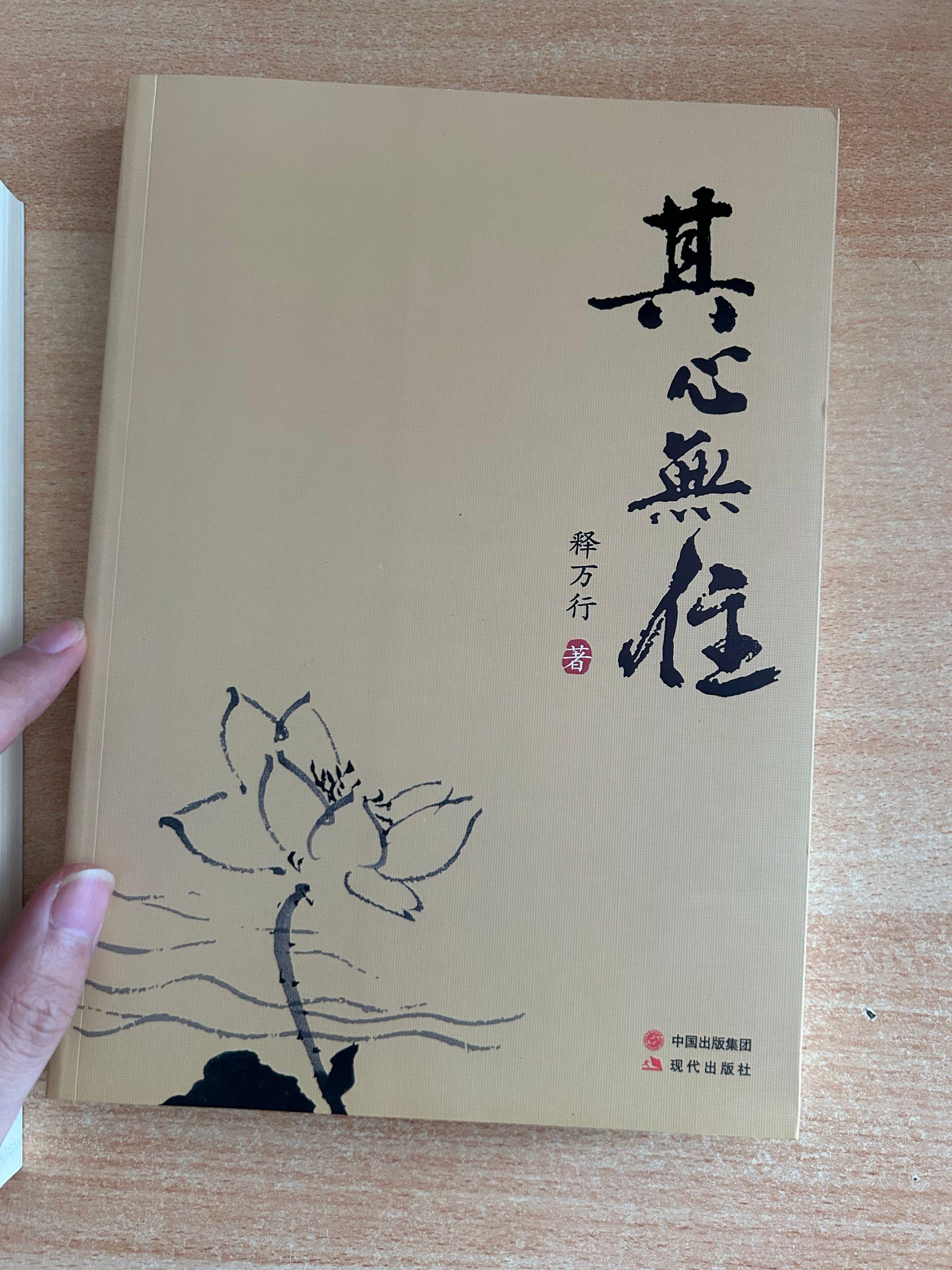 《其心無住》万行法师.著作。