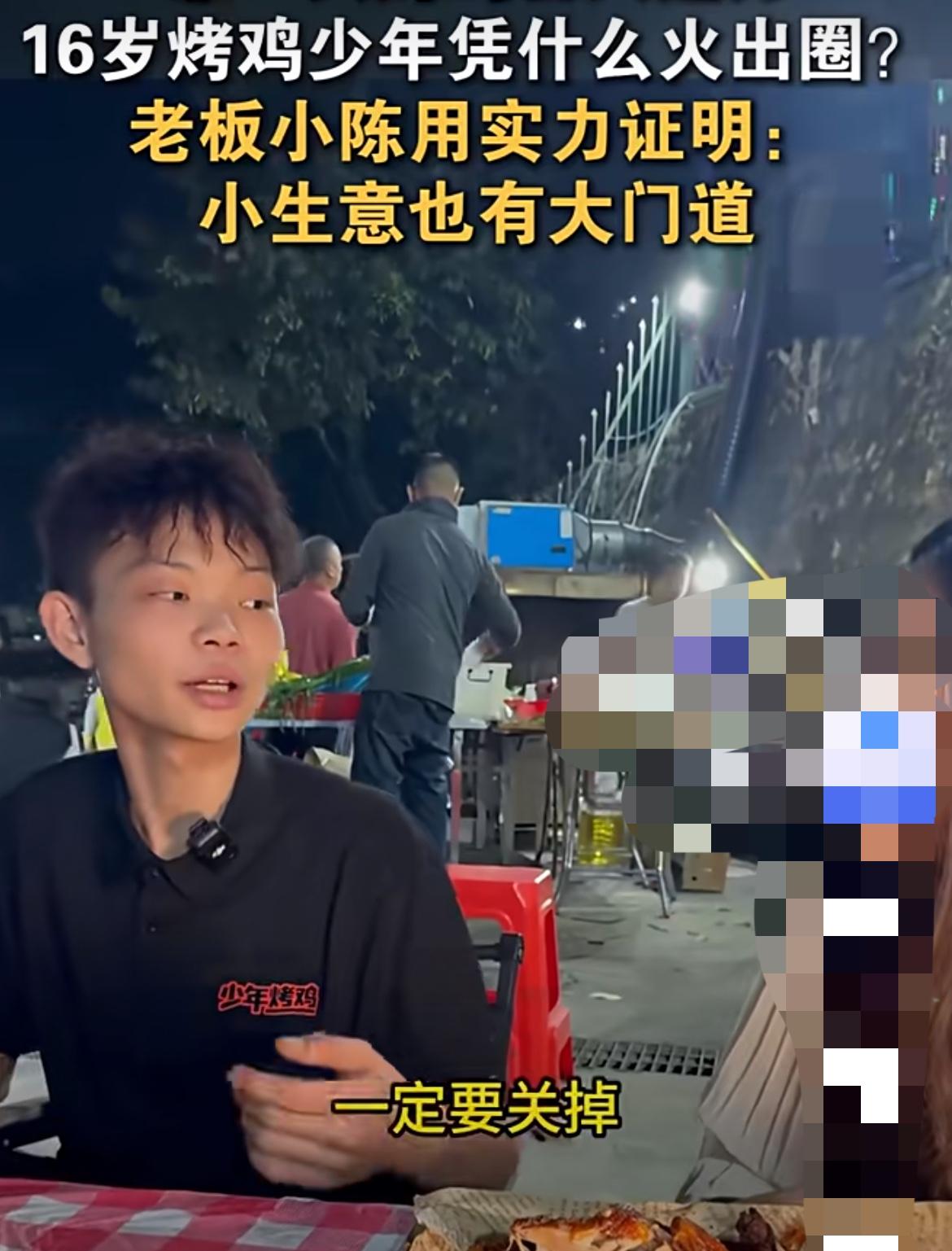 16岁少年开烧鸡店日入过万！

“你日入过万？骗鬼呢！”

在深圳，这话也曾劈头