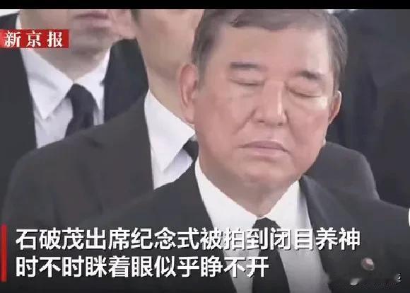 看来做日本的首相真的很累，上次是国会中的首相指名选举中瞌睡，这次是在纪念仪式上瞌