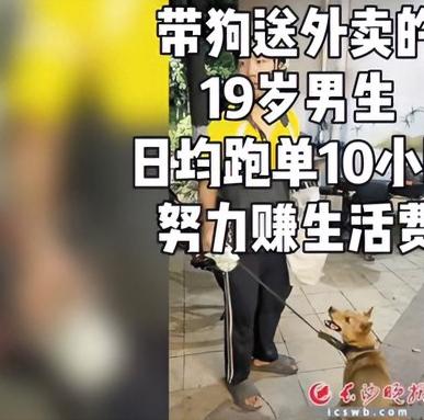 长沙，19岁的怀化少年，带着一条黄狗，在街头撑起了生活。身为外卖骑手，他日均跑单