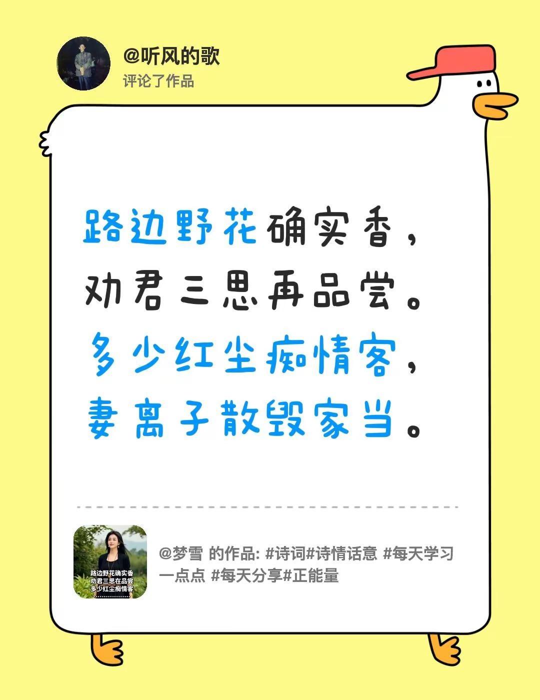 我评论了@梦雪 的作品：路边野花确实香，劝君三思再品尝。多少红尘痴情客，妻离子散