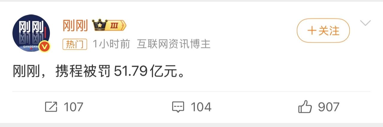 哎我去！刚刚，携程被罚了51.79亿，还以为没下文了，没想到来个大的！大鹅怎么叫