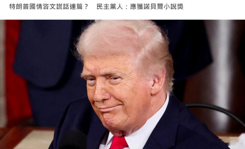 特朗普在众议院发表国情咨文，演说带来的反应两极。共和党人称赞特朗普阐述重返白宫一