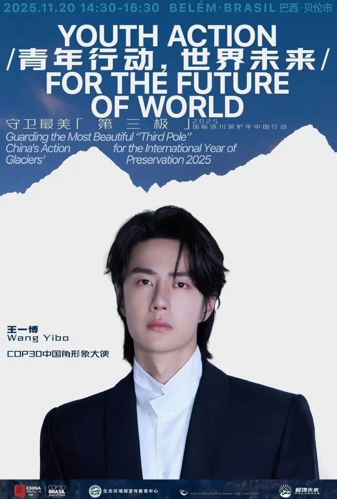 王一博COP30中国角边会活动预告将发出中国青年声音 