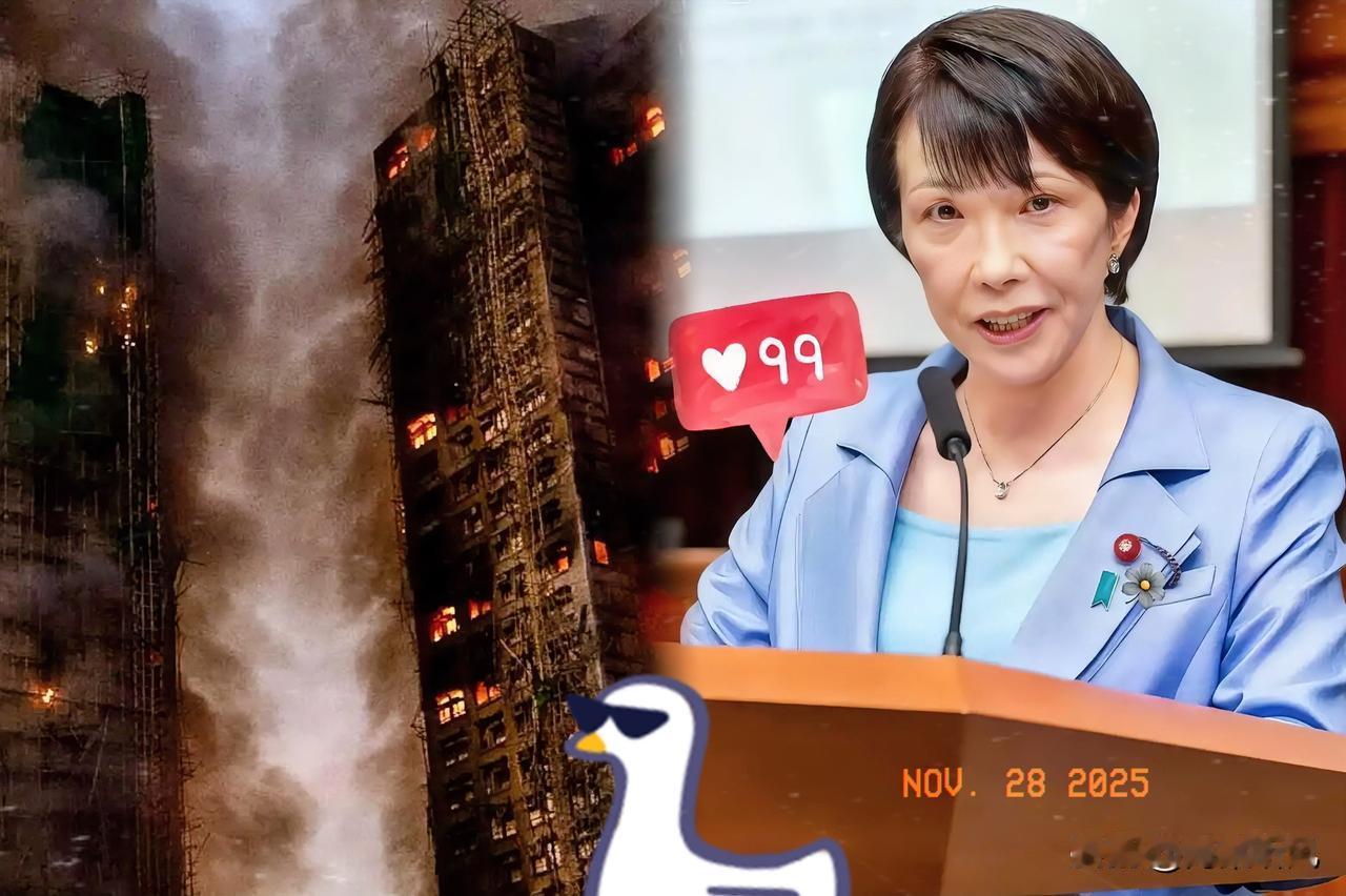 高市早苗这是什么意思？

看到香港大埔那边起火了，

她居然跳出来说自己“非常痛