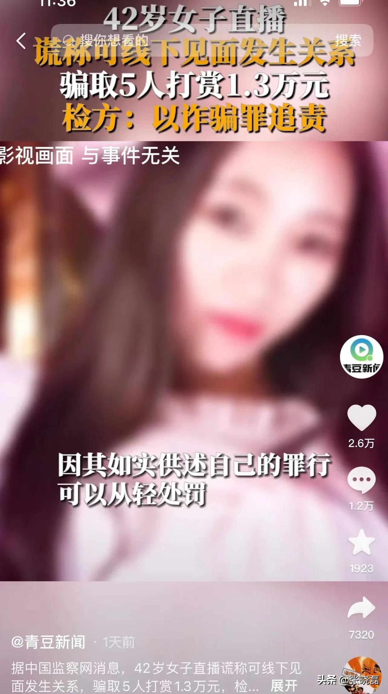 北京，女子在直播时谎称只要花钱打赏，就可以和她见面发生关系！因为女子漂亮，身材又