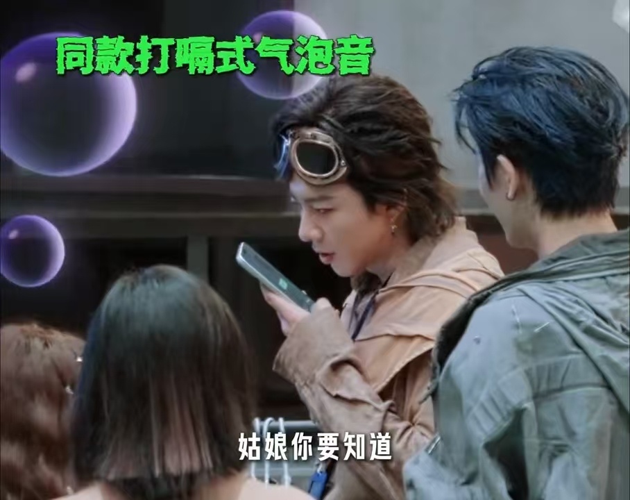 刘宇宁张凌赫鳄鱼打嗝式气泡音 被他俩的活人感圈粉！宁气泡赫意味的鳄鱼打嗝气泡音，
