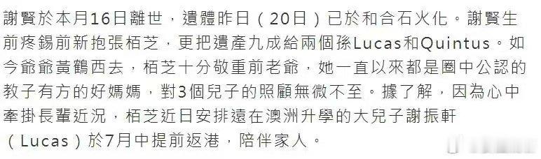 曝张柏芝安排大儿子提前返港见病危谢贤曝谢贤病重后张柏芝安排澳洲读书的大儿子提前返