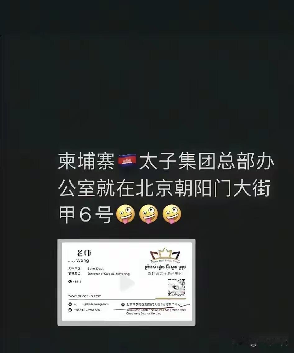 柬埔寨太子集团，北京上海都有公司。确实是大公司。