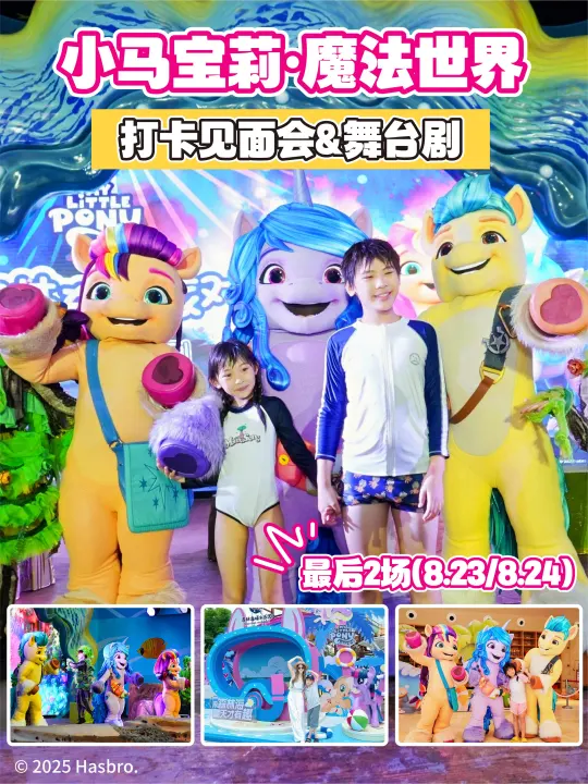最后2场！森林海×小马宝莉魔法派对🦄