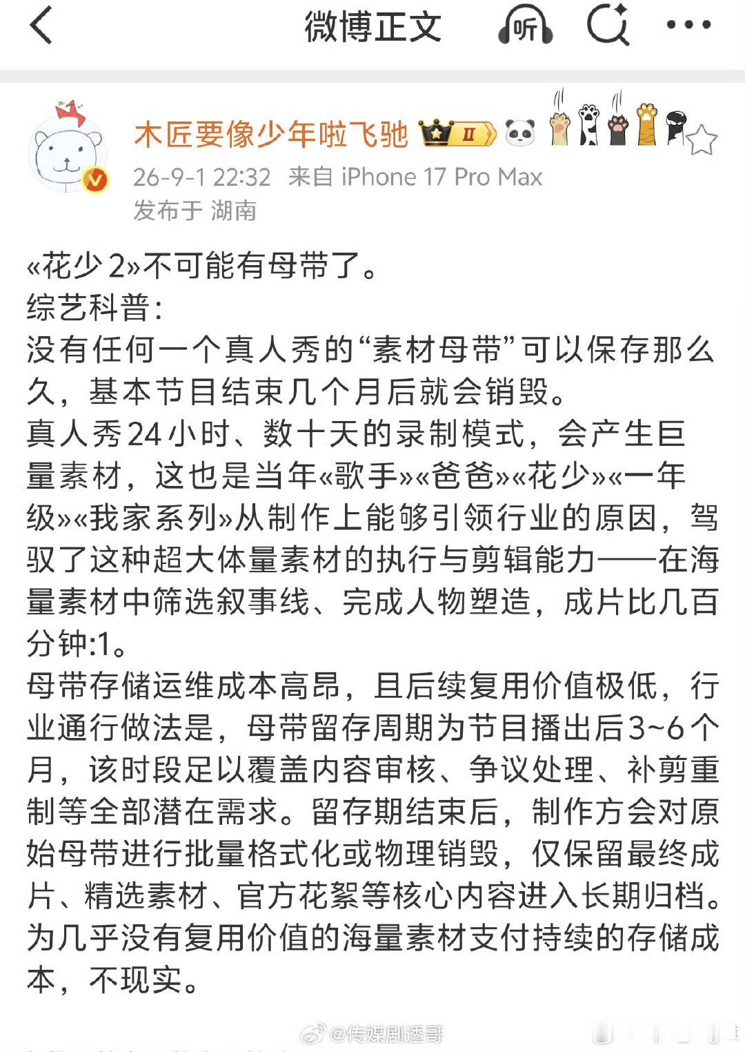 曝花少2没有母带了曝花少2不可能有母带了 曝花少2不可能有母带了，一般播出几个月