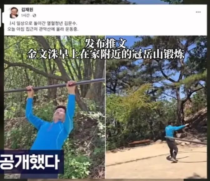 败选之后的金文洙回归正常生活，在家附近锻炼身体。
不得不说金文洙的体力还是非常不