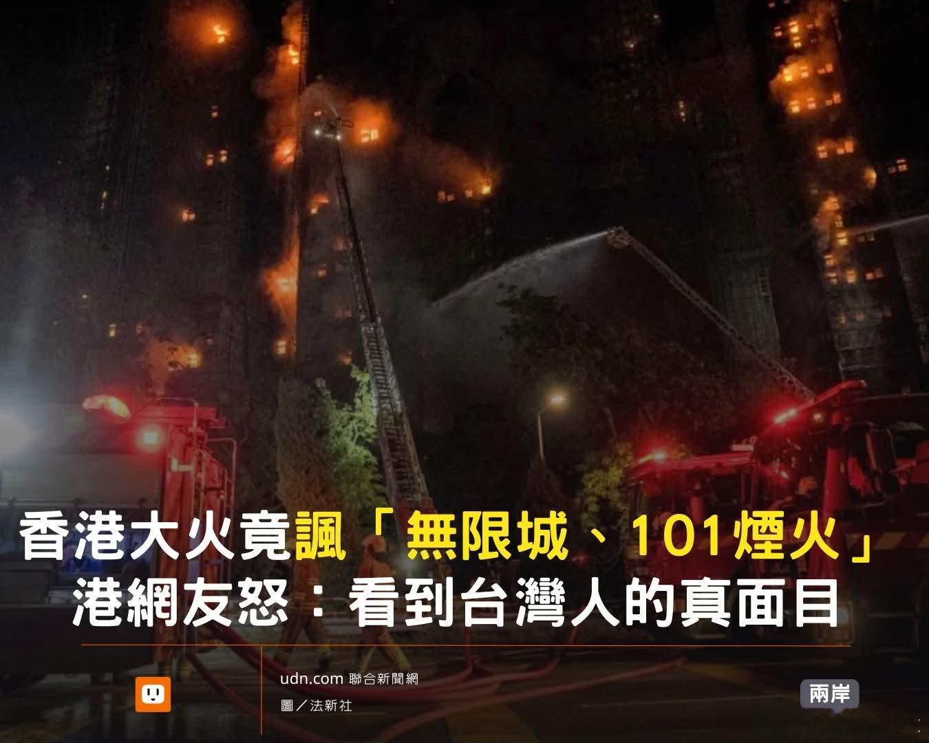 台湾网民讽刺香港火灾，港网友:看到台湾人真面目香港宏福苑高楼大厦火警，已知至少4