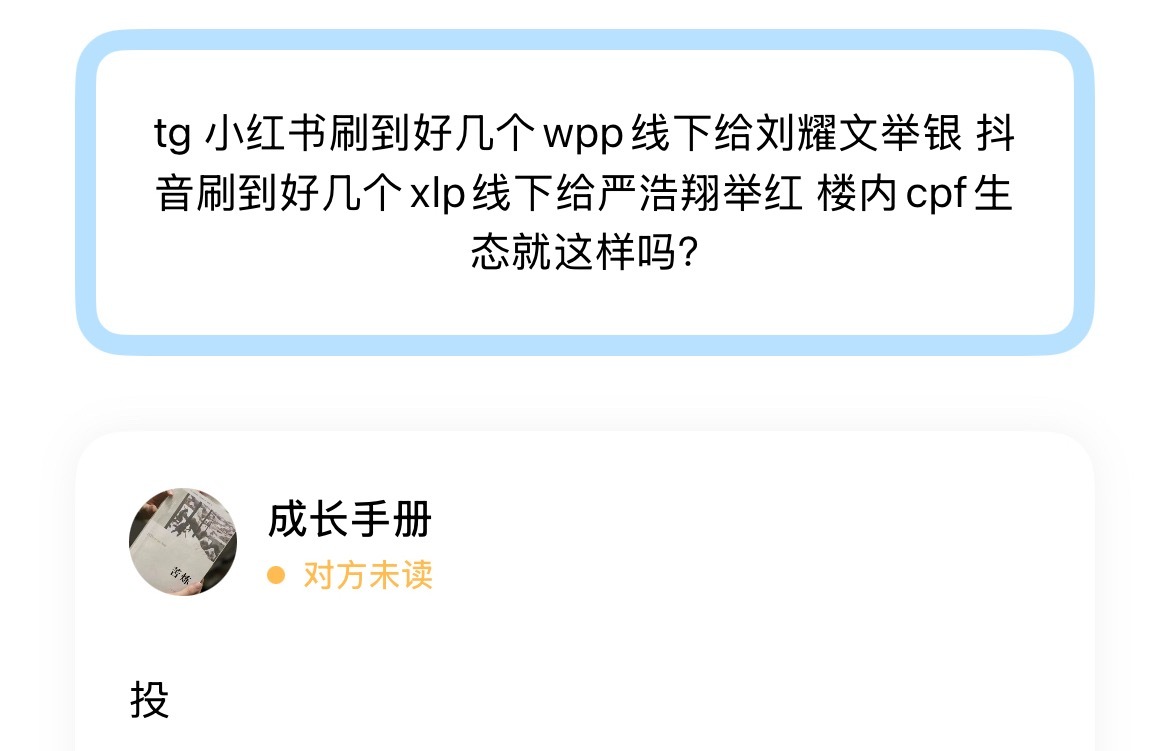 tg 小红书刷到好几个wpp线下给刘耀文举银 抖音刷到好几个xlp线下给严浩翔举