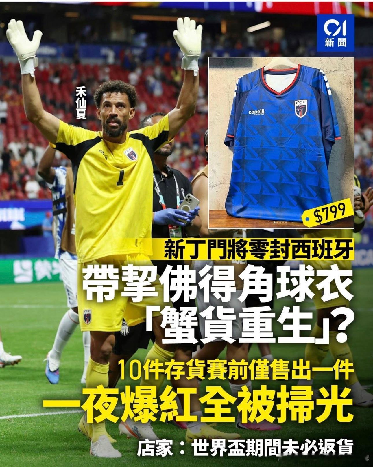 赛前佛得角球队球衣仅10件，现在被一扫而空！800美金一件，还没货！ 
