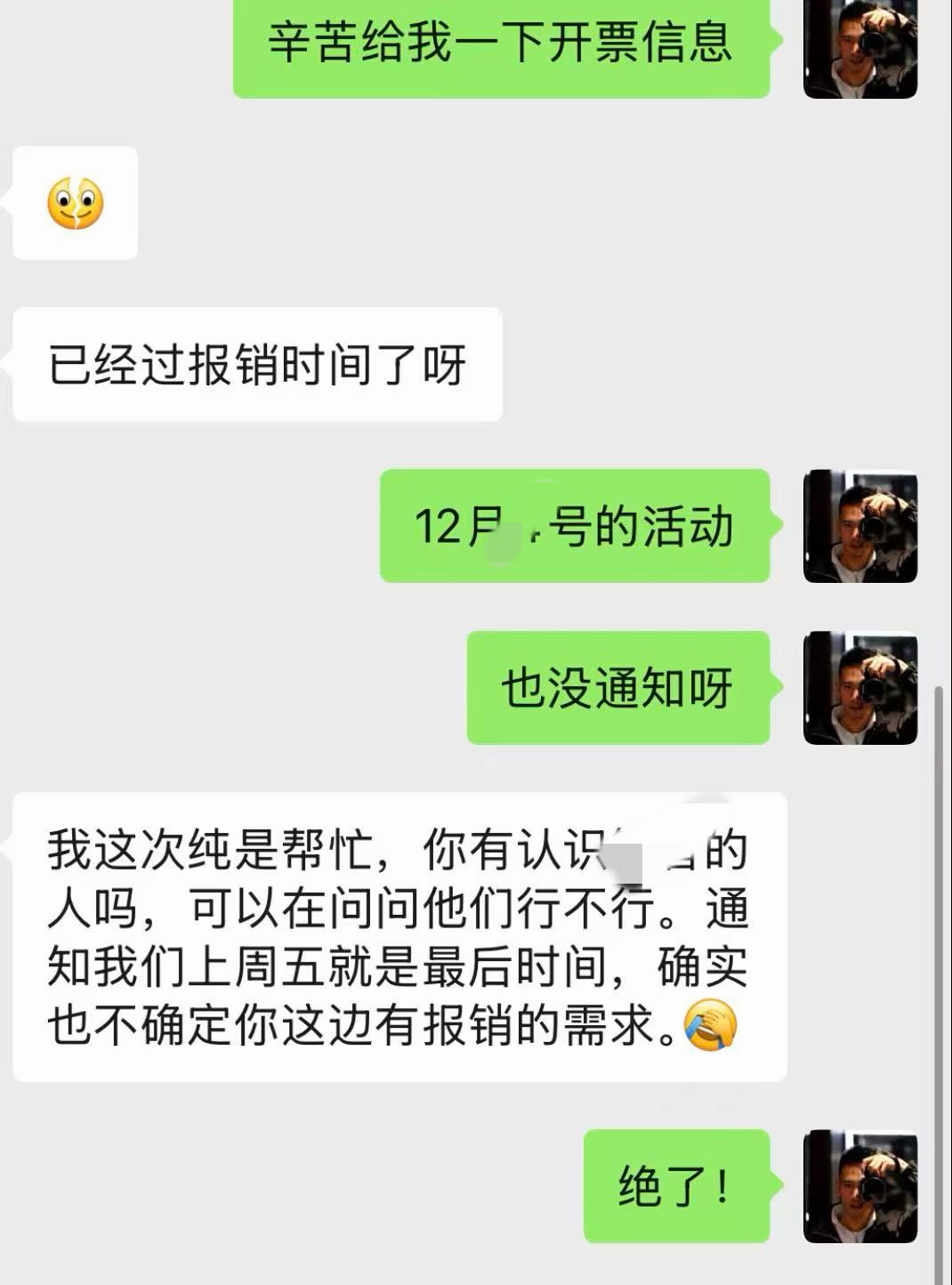 笑死，办个活动，没给开票信息，也不通知报销安排，等我主动去问她，她说报销已经结束