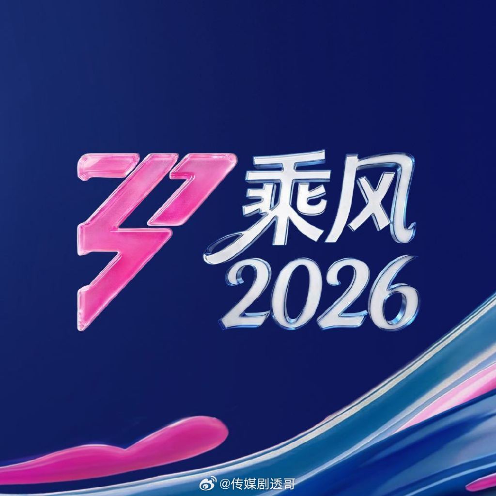 乘风2026初舞台只淘汰一人 
