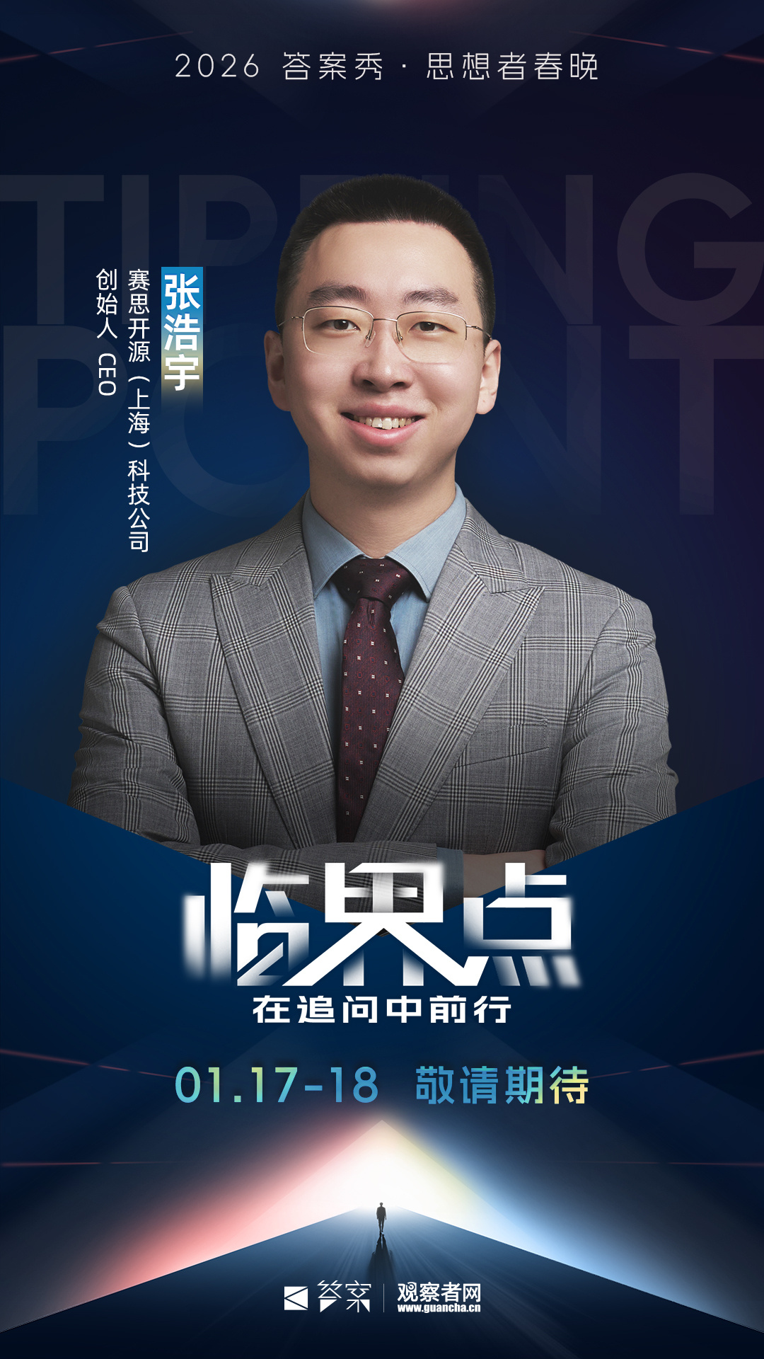 【2026答案秀-嘉宾介绍 |当玩心碰撞硬核】2026观察者网答案秀·思想者春晚