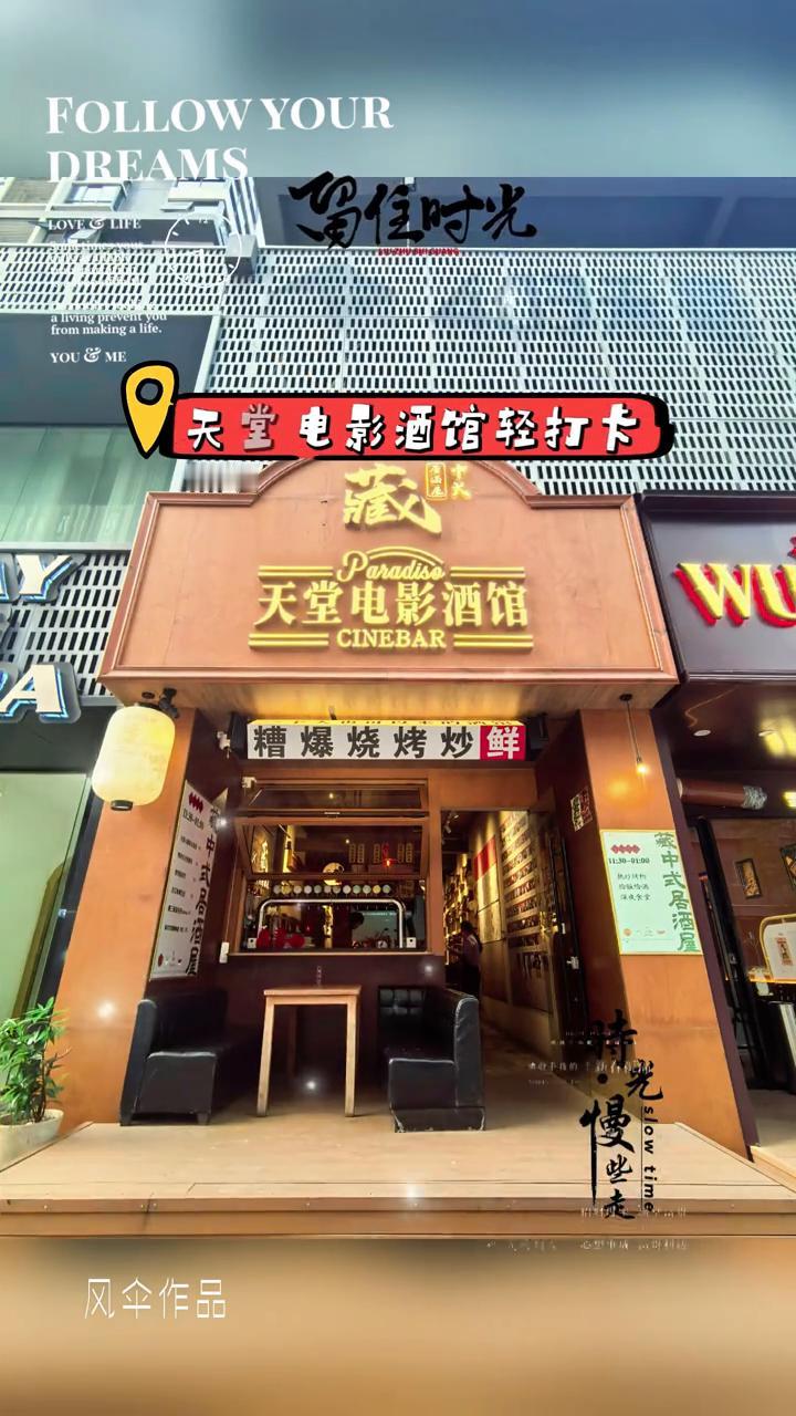 天堂电影酒馆轻打卡。