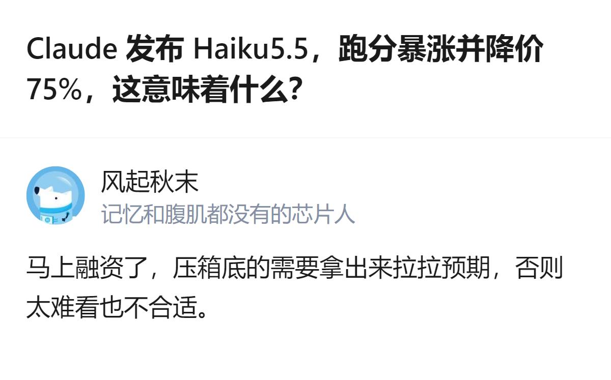从现有信息看，针对Claude发布Haiku5.5跑分暴涨且降价75%的情况，有