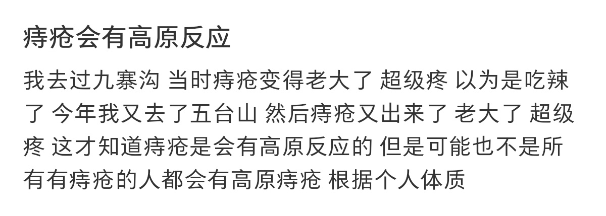 痔疮也有高原反应，哈哈哈哈哈哈哈哈哈哈哈 ​​​