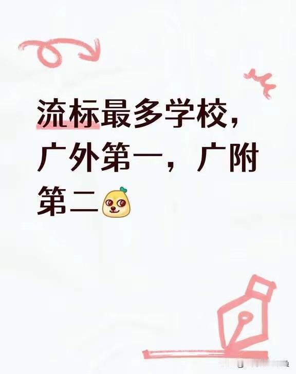 流标最多学校榜单：广外第一78所，广附第二64所，名额分配的水有多深
名额分配录