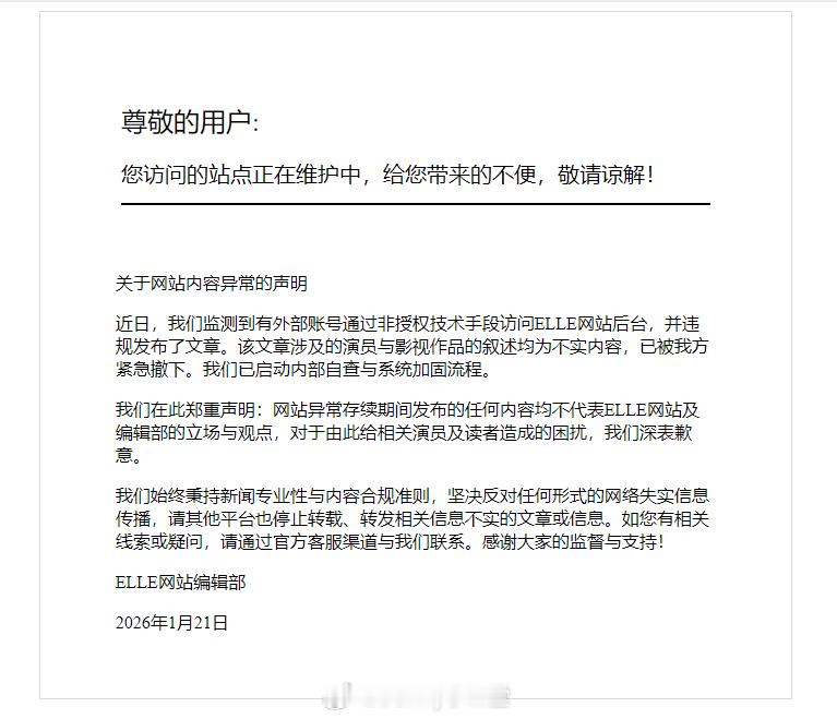 ELLE网站致歉ELLE 影视创作须回归本源 这篇文章被ELLE的网站发声明辟谣