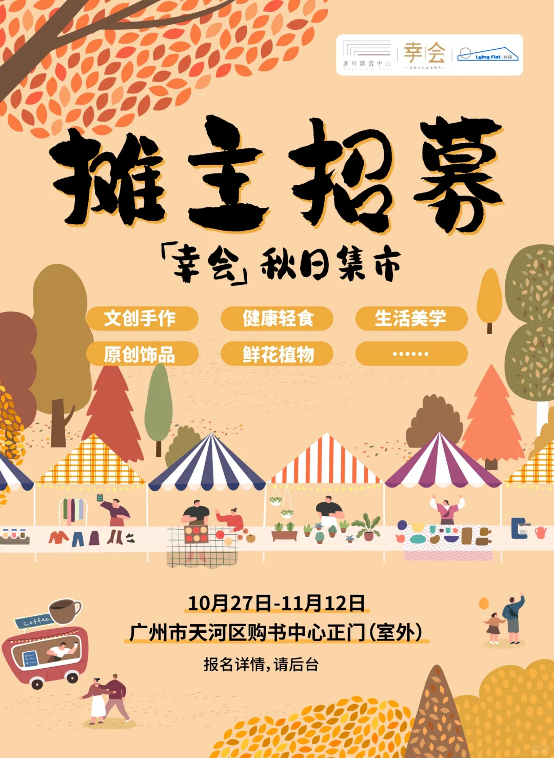 广州天河购书中心 摊主招募中｜秋日市集