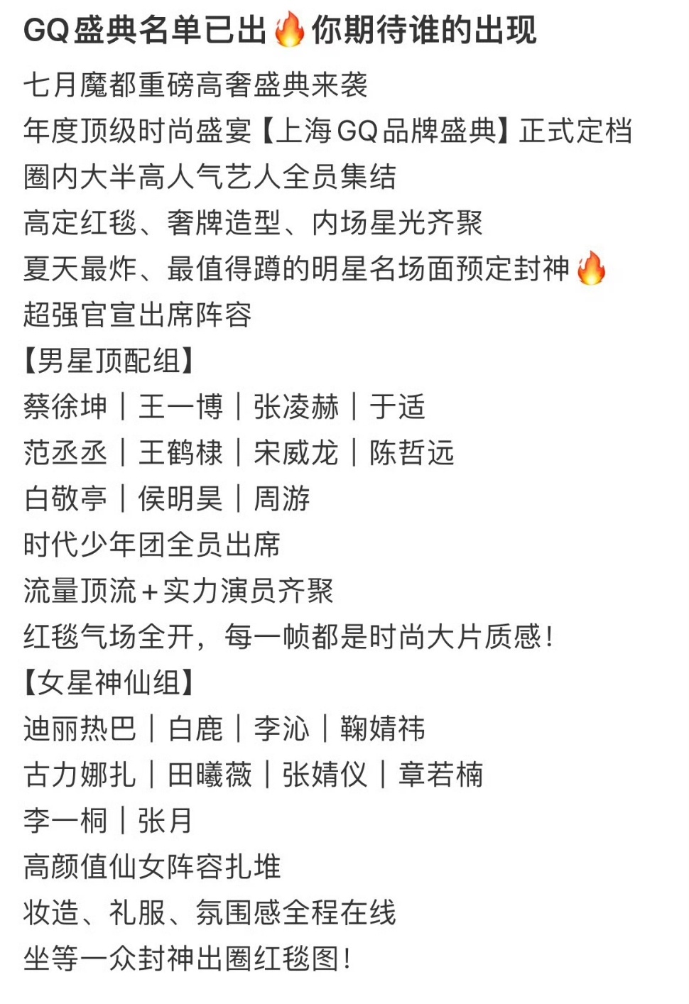 7月gq盛典网传阵容7月gq盛典网传艺人阵容7月GQ盛典网传阵容有，期待迪丽热巴