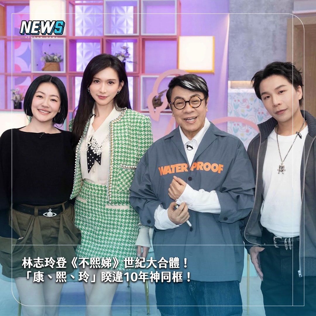 小S棚内回归第一期，除了康永哥还有林志玲一起陪伴 小S蔡康永林志玲世纪大合体 林