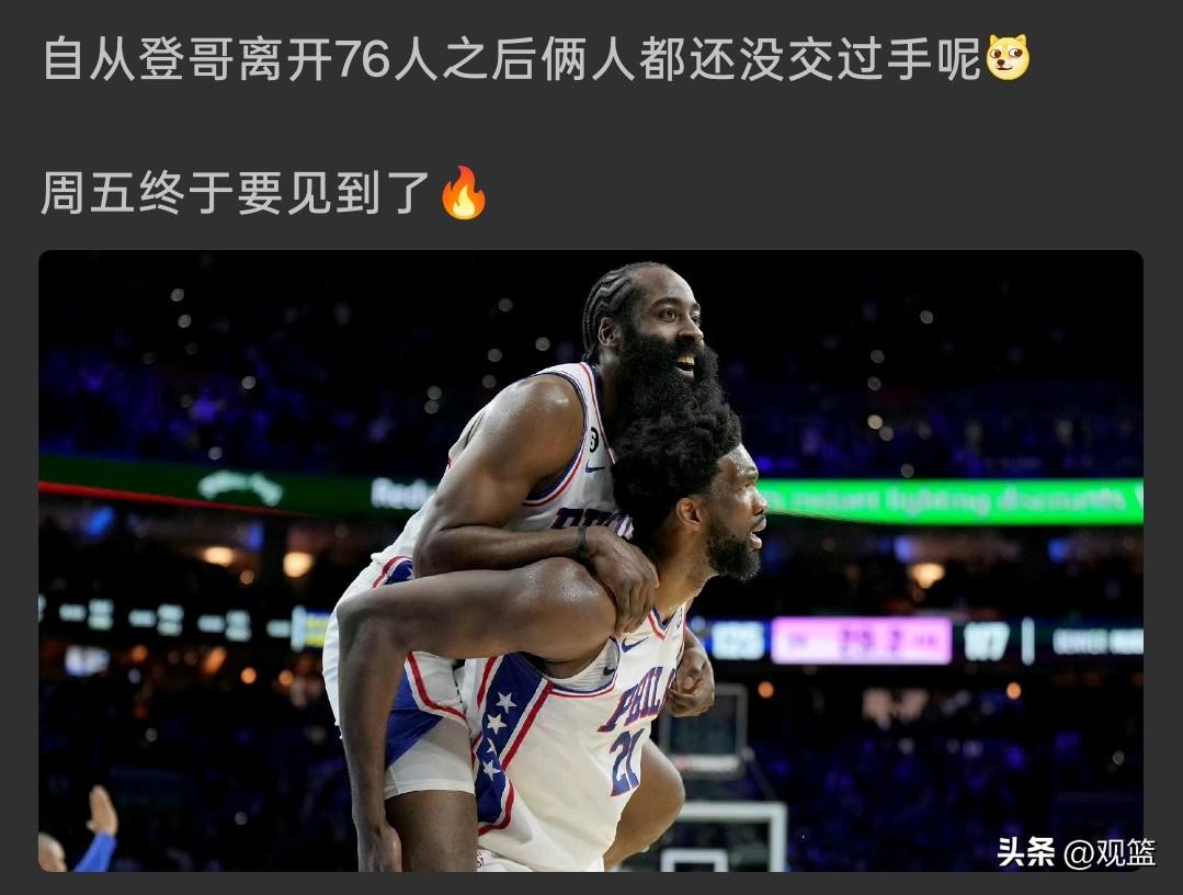 时隔许久再度交手！
哈登离开76人之后，终于要对上恩比德！

后天骑士客场奔赴费