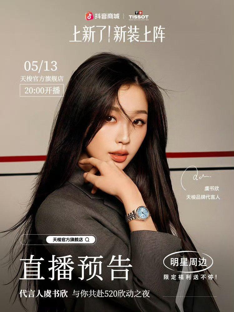 虞书欣工作室营业啦！！！手表好红🔥今晚8点天梭官抖直播记得来看品牌代言人哦~天