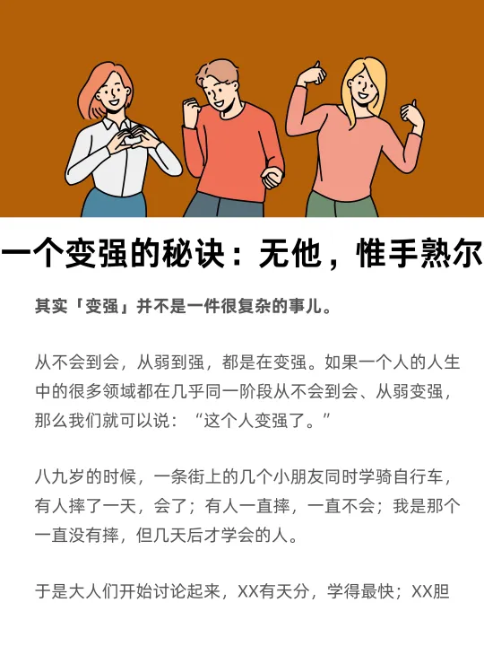 一个变强的秘诀：无他，惟恃熟尔
