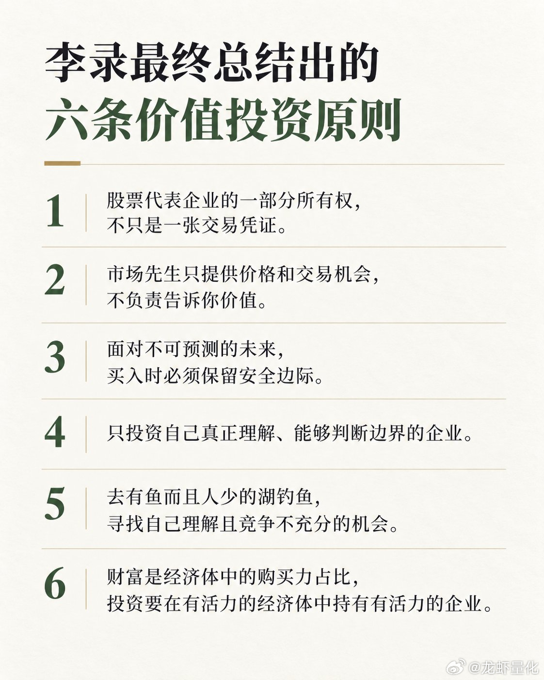 李录先生最终总结出的六条价值投资原则：  1. 股票代表企业的一部分所有权，不只