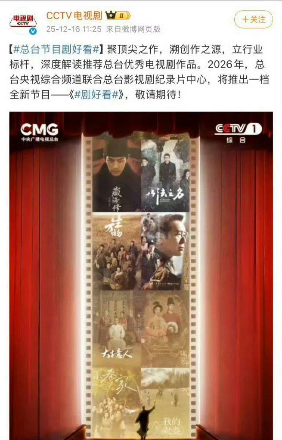 总台节目剧好看宣传图，包括肖战《藏海传》，杨幂《生万物》、杨紫、李现《国色芳华》