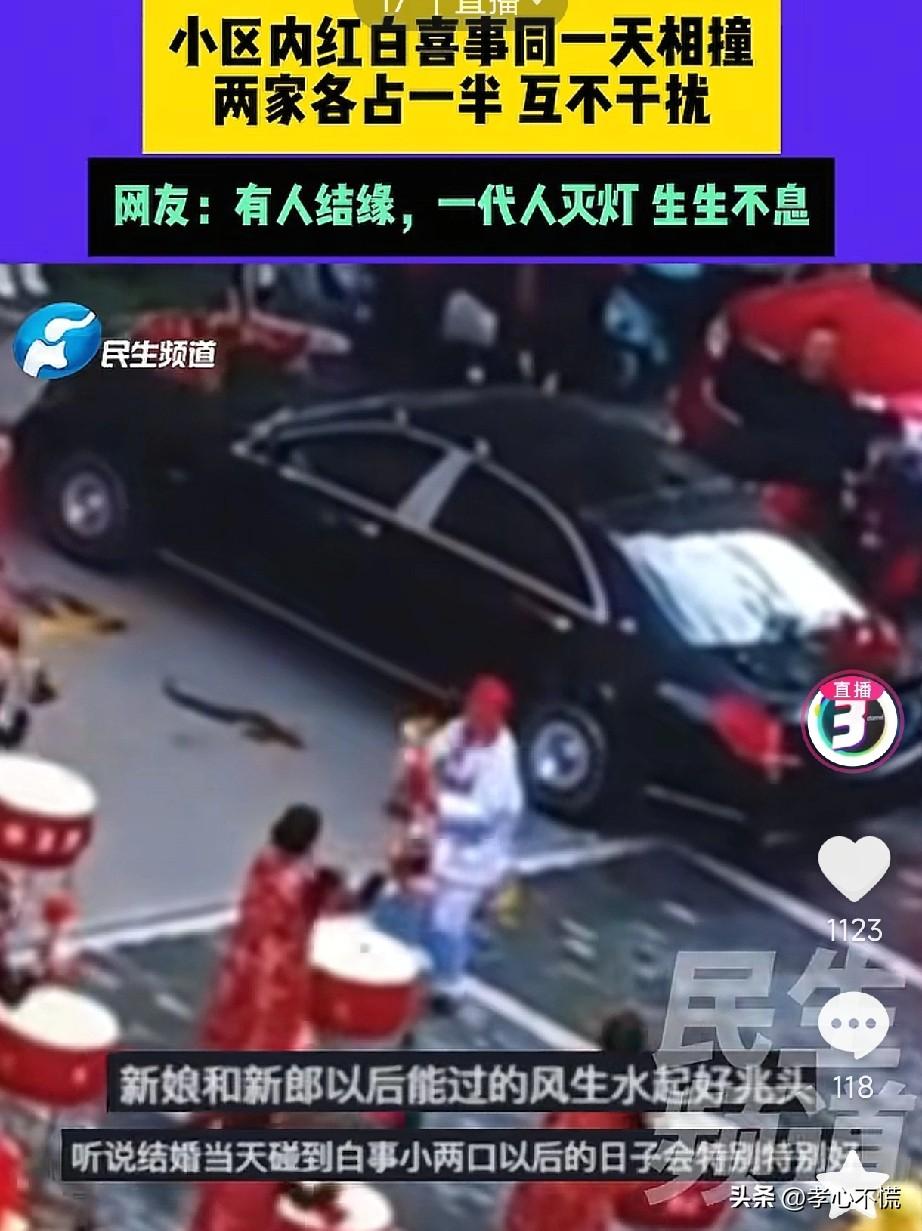 红事和白事相撞，这样的事并不鲜见，各地的风俗不同，处理的方式也各异，有的地方先办