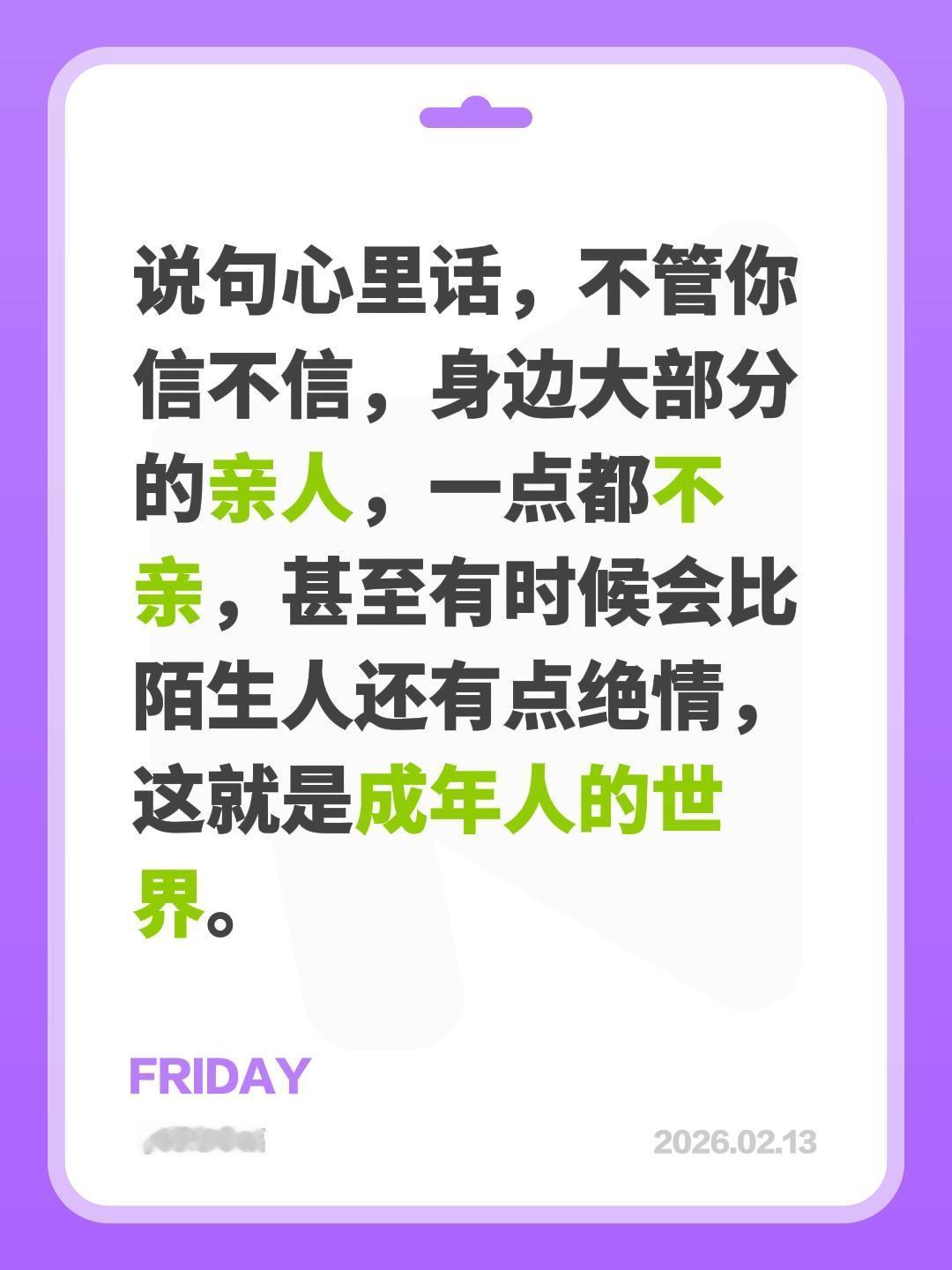 说句心里话，不管你信不信，身边大部分的亲人，一点都不亲，甚至有时候会比陌生人还有