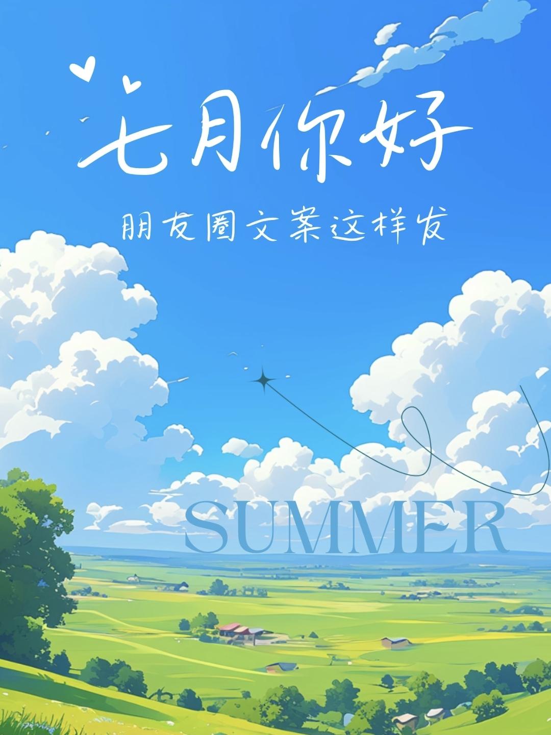 七月你好，朋友圈文案这样发，迎接最好的盛夏~
1、七月你好,删除上半年的烦恼开始