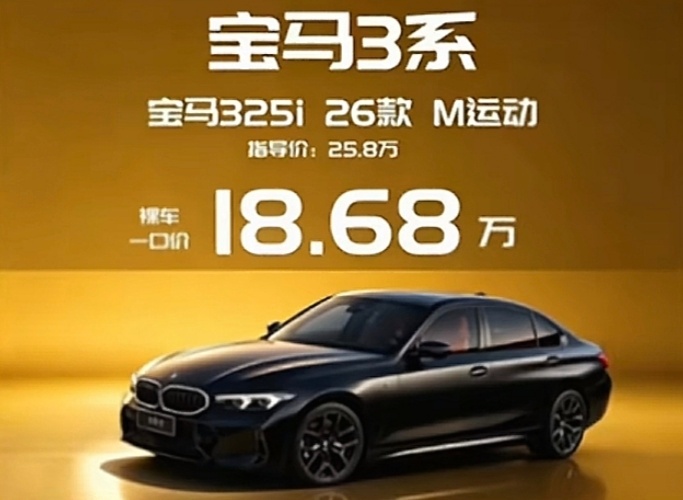 宝马325i 26款 M运动，裸车一口价18.68万真的假的宝马3系