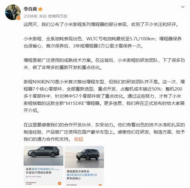 小米澎程搭载全新M15DRE增程器小米第一次做增程，就能把一台两吨多的中大型SU