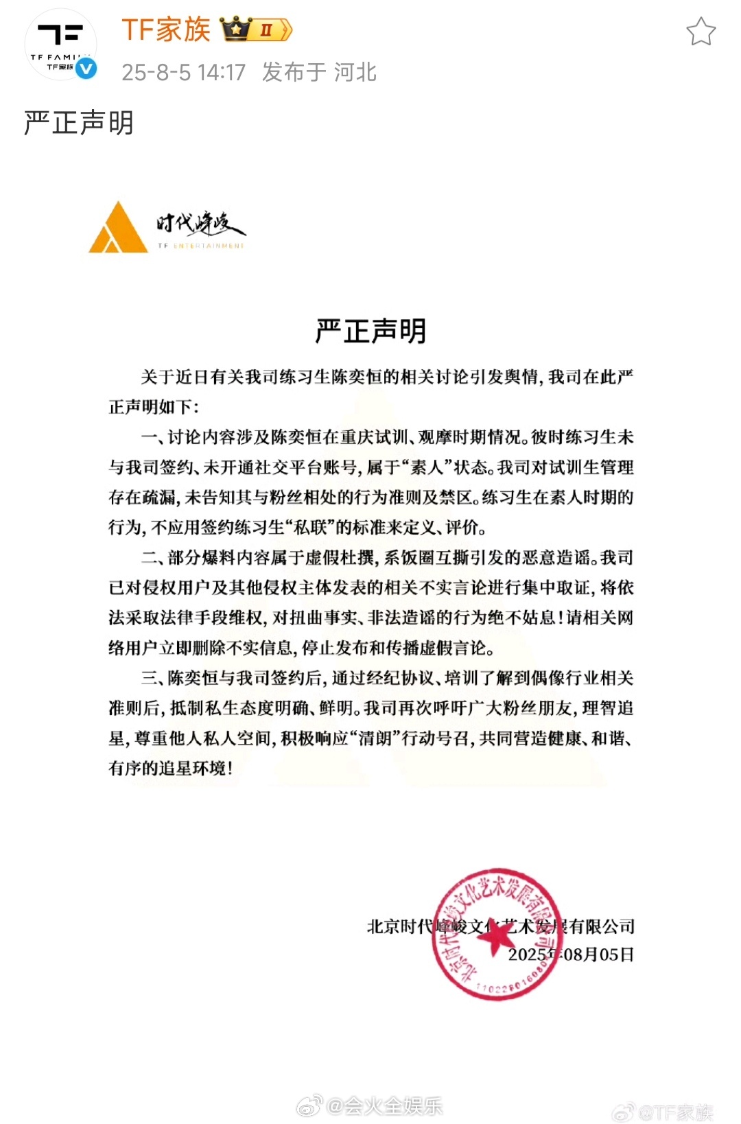 对于最近陈奕恒私联问题，时代峰峻发布声明时代峰峻回应陈奕恒私联问题时代峰峻就陈奕
