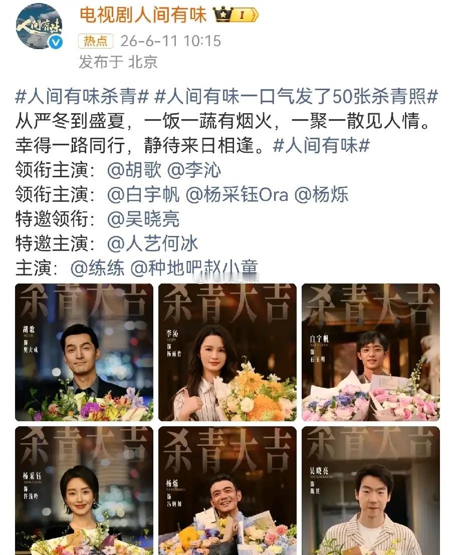 有口碑没流量胡歌 李沁主演的《人间有味》杀青，两人的路人缘很好，但是流量就很一般