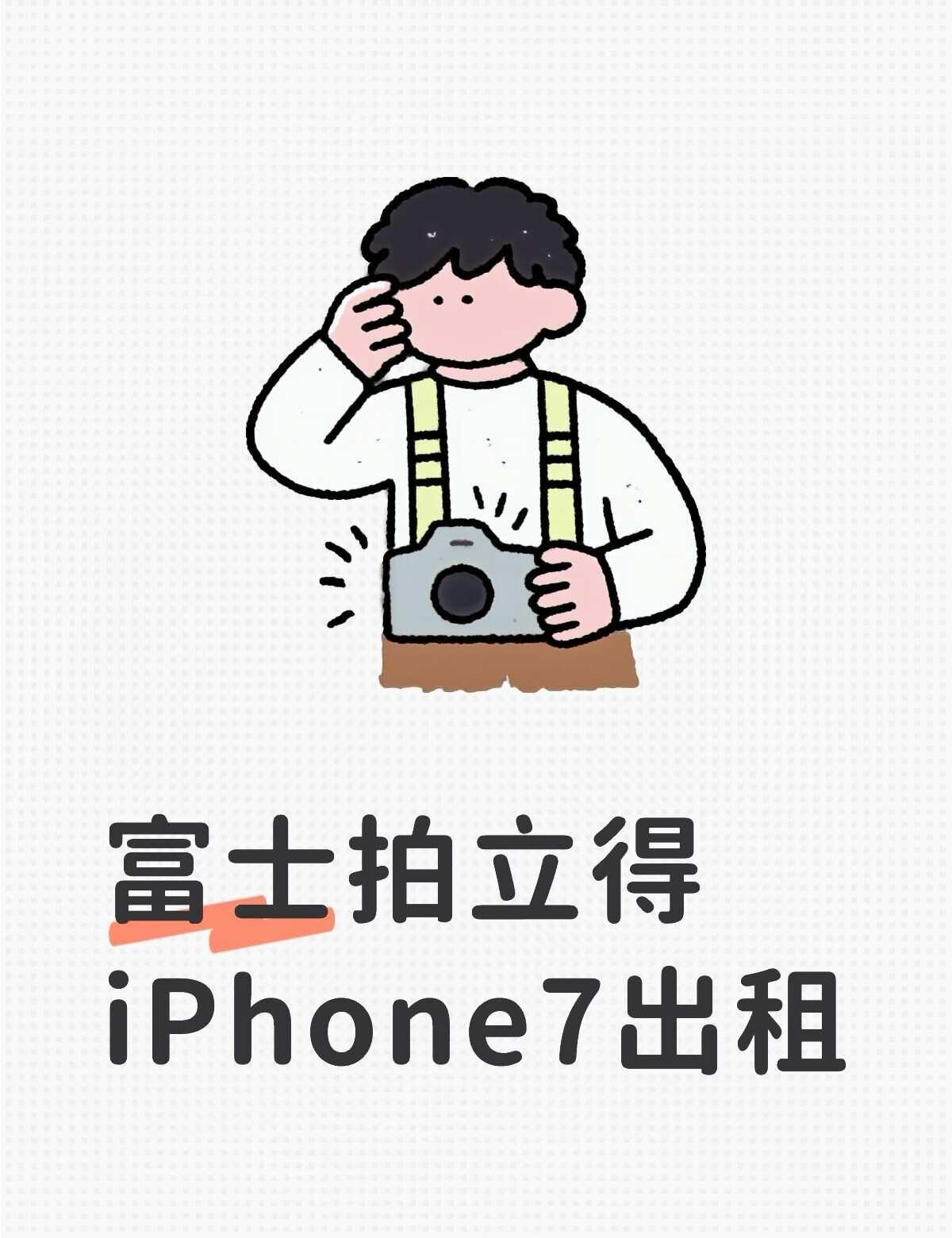 富士mini12/苹果5S/7出租
株洲出租拍立得
📷出租拍立得mini12 